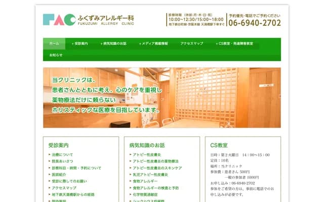 후쿠즈미 알레르기과 - 오사카부 오사카시 주오구 다니마치 1-5-6