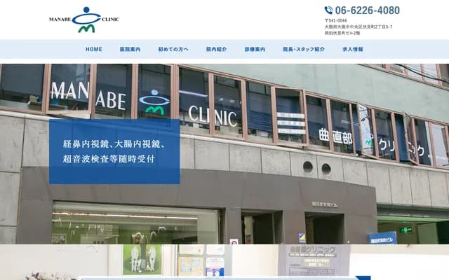 마나토베 클리닉 - 오사카부 오사카시 주오구 후시미마치 2-5-7