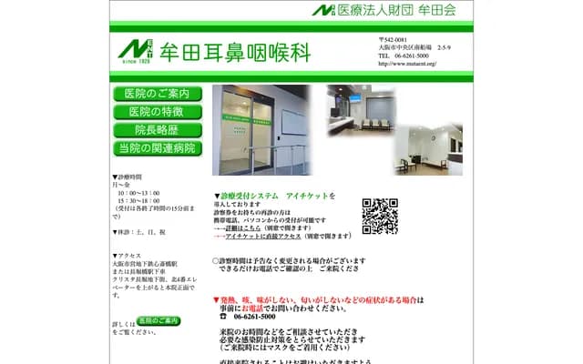 무타 이비인후과 의원 - 오사카부 오사카시 주오구 미나미센바 2-5-9