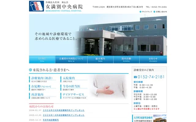 Memanbetsu Chuo Hospital - 4-4-1-29 Memanbetsu Nishi 4-jo, Ozora, Abashiri-gun, Hokkaido