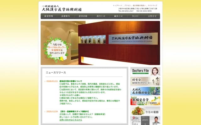 오사카 한방의학진흥재단 부속진료소 - 오사카부 오사카시 주오구 히가시신사이바시 1-2-17