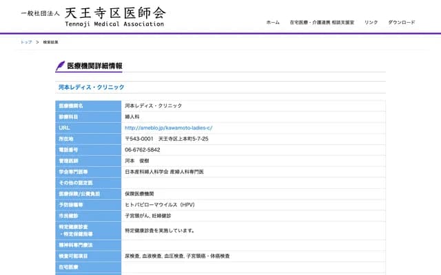 가와모토 레이디스 클리닉 - 오사카부 오사카시 덴노지구 우에혼마치 5-7-25