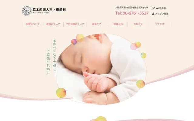 와키모토 산부인과 - 오사카부 오사카시 덴노지구 가라호리초 1-19