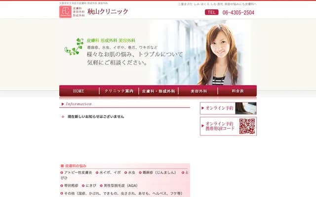 아키야마 클리닉 - 오사카부 오사카시 덴노지구 후데가사키초 5-52