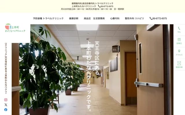 우에혼마치 와타나베 클리닉 - 오사카부 오사카시 덴노지구 우에노미야초 1-15