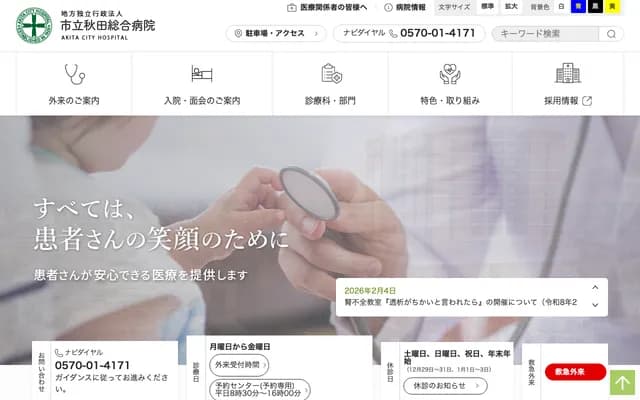 市立秋田綜合醫院