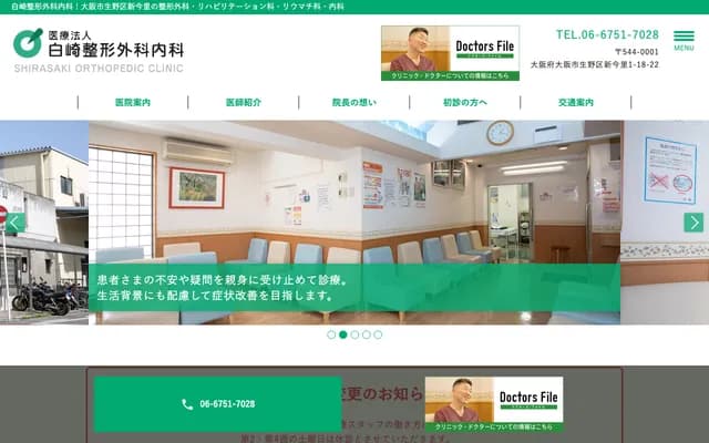 시라사키 정형외과내과 - 오사카부 오사카시 이쿠노구 신이마자토 1-18-22