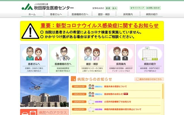 Akita Kosei Medical Center - 1-1-1 Iijima Nishibukuro, Akita, Akita