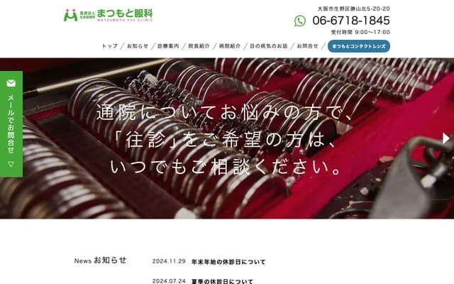 松本眼科 - 大阪府大阪市生野區勝山北5-20-20