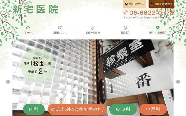 신타쿠 의원 - 오사카부 오사카시 아베노구 아베노스지 5-9-26