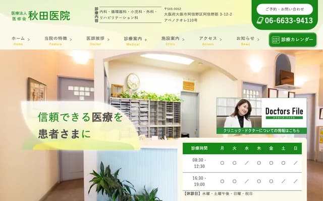 아키타 의원 - 오사카부 오사카시 아베노구 아베노스지 3-12-2