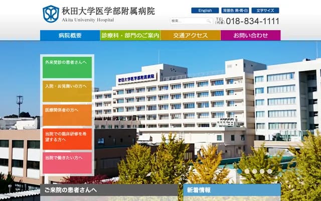 秋田大學醫學部附屬醫院