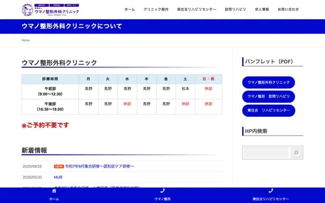 우마노 정형외과 클리닉 - 오사카부 오사카시 히가시스미요시구 야타 2-17-3