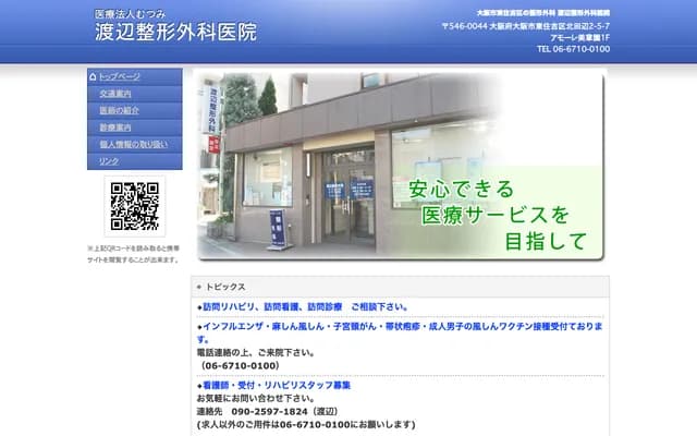 渡边骨科诊所 - 大阪府大阪市东住吉区北田边2-5-7