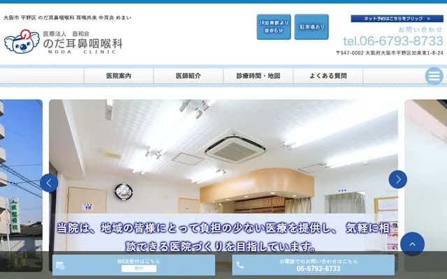 노다 이비인후과 - 오사카부 오사카시 히라노구 가미히가시 1-8-24