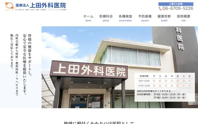 우에다 외과의원 - 오사카부 오사카시 히라노구 나가요시로쿠탄 3-4-20