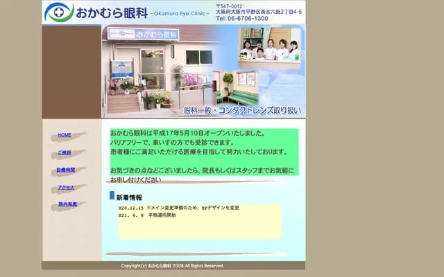 岡村眼科 - 大阪府大阪市平野區長吉六反2-4-5