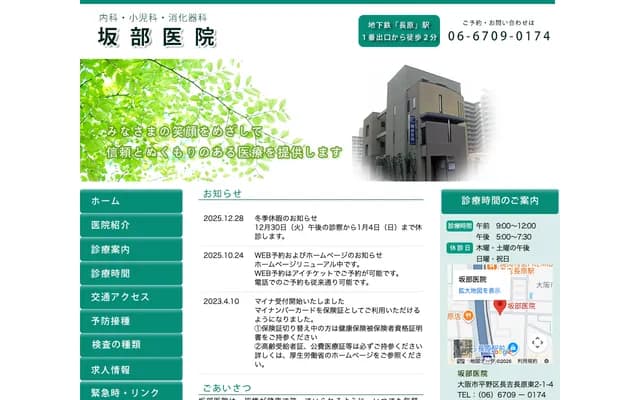 사카베 의원 - 오사카부 오사카시 히라노구 나가요시 나가하라히가시 2-1-4