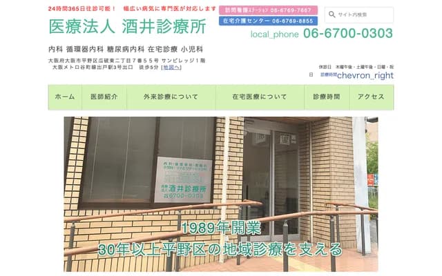 사카이 진료소 - 오사카부 오사카시 히라노구 우리와레히가시 2-7-55