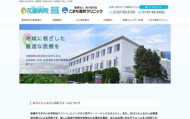 花园医院 - 秋田县大仙市大曲曙町9-26