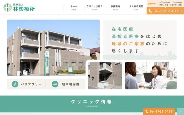 하야시 진료소 - 오사카부 오사카시 히라노구 기레니시 3-13-18