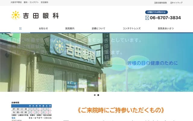 吉田眼科診所 - 大阪府大阪市平野區背戶口1-21-21