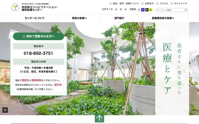 秋田县立复健・精神医疗中心 - 秋田县大仙市协和上淀川五百刈田352番地