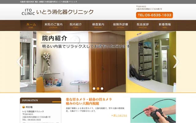 이토 소화기 클리닉 - 오사카부 오사카시 니시구 미나미호리에 1-24-1