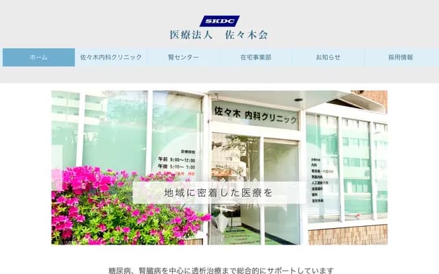 사사키 내과 클리닉 - 오사카부 오사카시 니시구 구조미나미 2-2-21