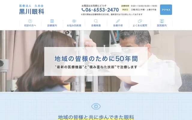黑川眼科 - 大阪府大阪市大正區泉尾1-24-6