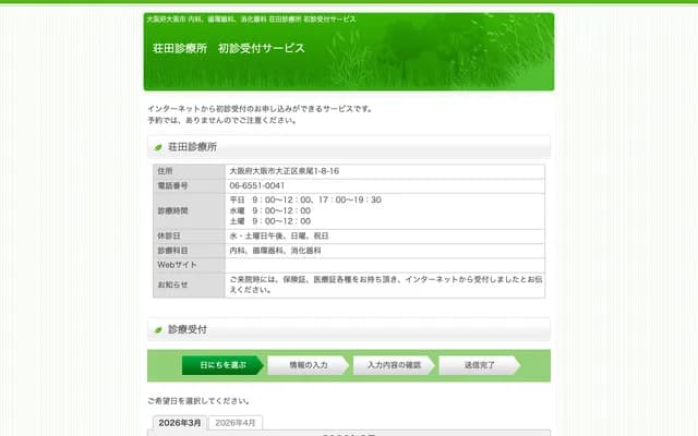 쇼다 진료소 - 오사카부 오사카시 다이쇼구 이즈오 1-8-16