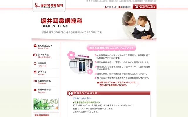 호리이 이비인후과 - 오사카부 오사카시 미나토구 이케시마 1-1-20