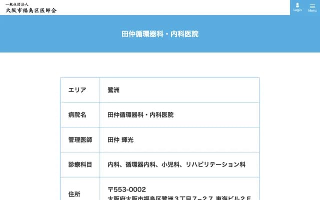 타나카 순환기과・내과 의원 - 오사카부 오사카시 후쿠시마구 사기스 3-7-27
