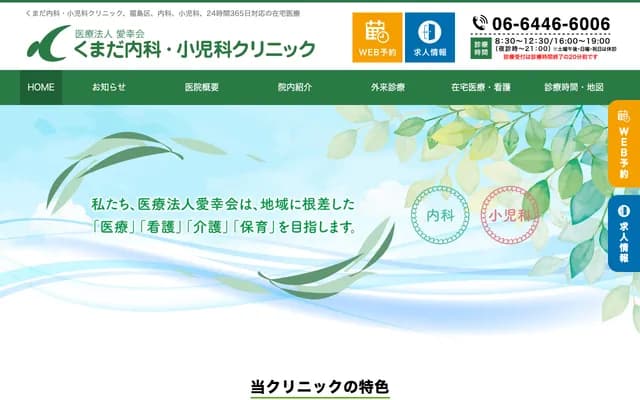 쿠마다 내과・소아과 클리닉 - 오사카부 오사카시 후쿠시마구 타마가와 4-6-11