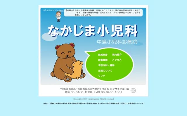나카시마 소아과 진료원 - 오사카부 오사카시 후쿠시마구 오비라키 2-3-5