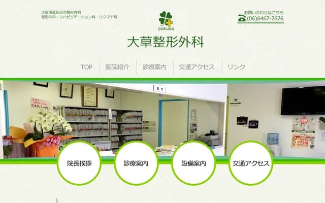 大草骨科 - 大阪府大阪市此花区四贯岛1-5-6