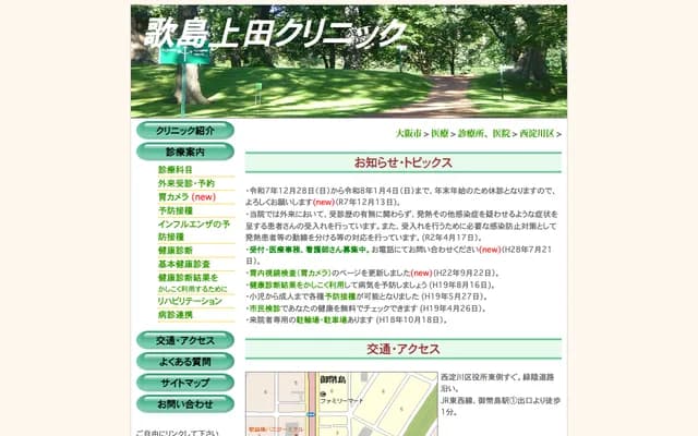 우타지마 우에다 클리닉 - 오사카부 오사카시 니시요도가와구 미테지마 1-4-9