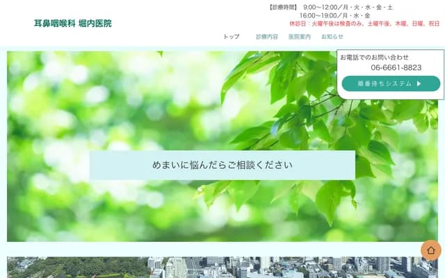 호리우치 이비인후과 의원 - 오사카부 오사카시 니시나리구 타마데나카 1-15-13