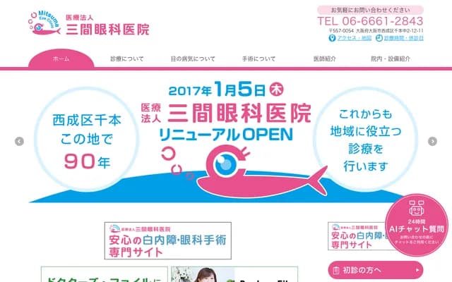 三間眼科診所 - 大阪府大阪市西成區千本中2-12-11