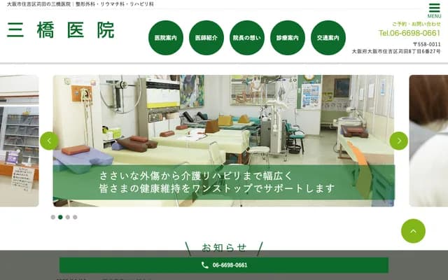 三桥诊所 - 大阪府大阪市住吉区苅田8-6-27
