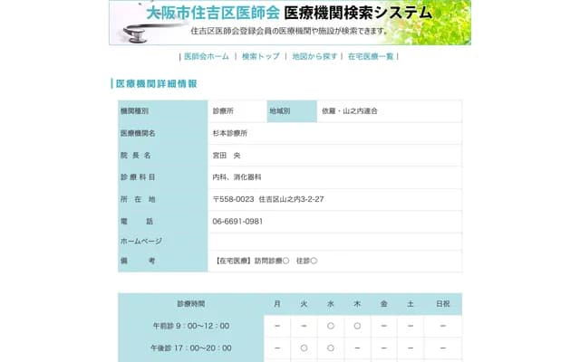 스기모토 진료소 - 오사카부 오사카시 스미요시구 야마노우치 3-2-27