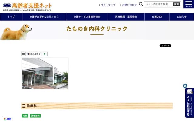 Tamonoki Internal Medicine Clinic
