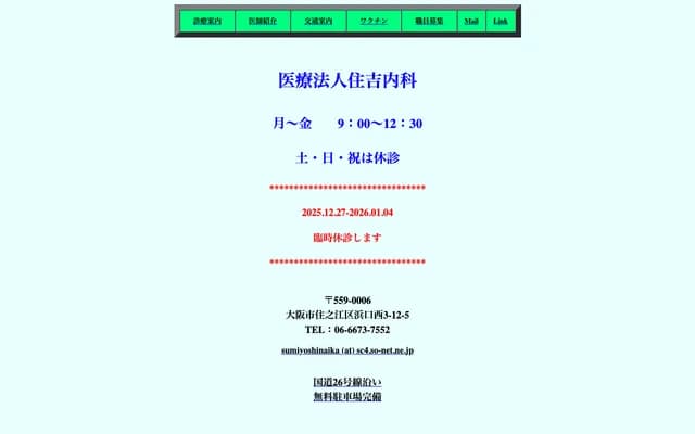 스미요시 내과 - 오사카부 오사카시 스미노에구 하마구치니시 3-12-5