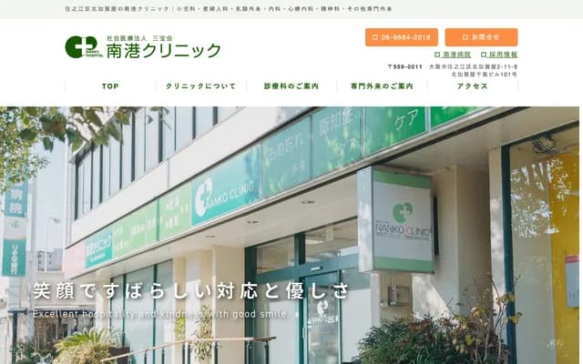 난코 클리닉 - 오사카부 오사카시 스미노에구 기타카가야 2-11-8