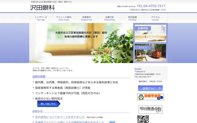 澤田眼科 - 大阪府大阪市住之江區東加賀屋1-10-21