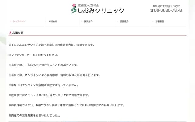 시오미 클리닉 - 오사카부 오사카시 스미노에구 신키타지마 3-2-26