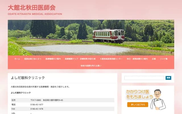 Yoshida Ophthalmology Clinic - 9-45 Toyomachi, Odate, Akita