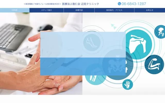 边见诊所 - 大阪府丰中市萤池北町1丁目2-6