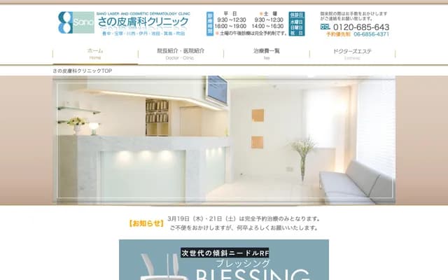 佐野皮肤科诊所