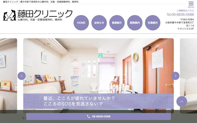 藤田诊所 - 大阪府丰中市新千里南町3-1-14